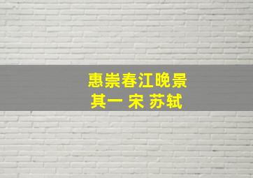 惠崇春江晚景其一 宋 苏轼